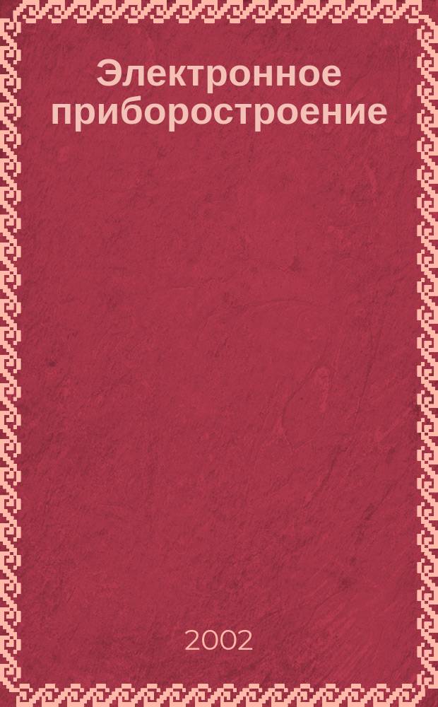 Электронное приборостроение : Науч.-практ. сб. Прил. к журн. "Вестн. КГТУ (КАИ)". 2002, вып. 2 (23)
