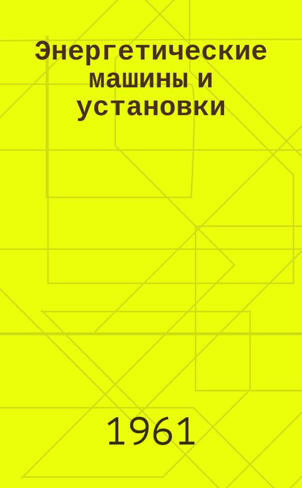Энергетические машины и установки : Русский пер. Journal of engineering for power. Transactions of the ASME. Series A
