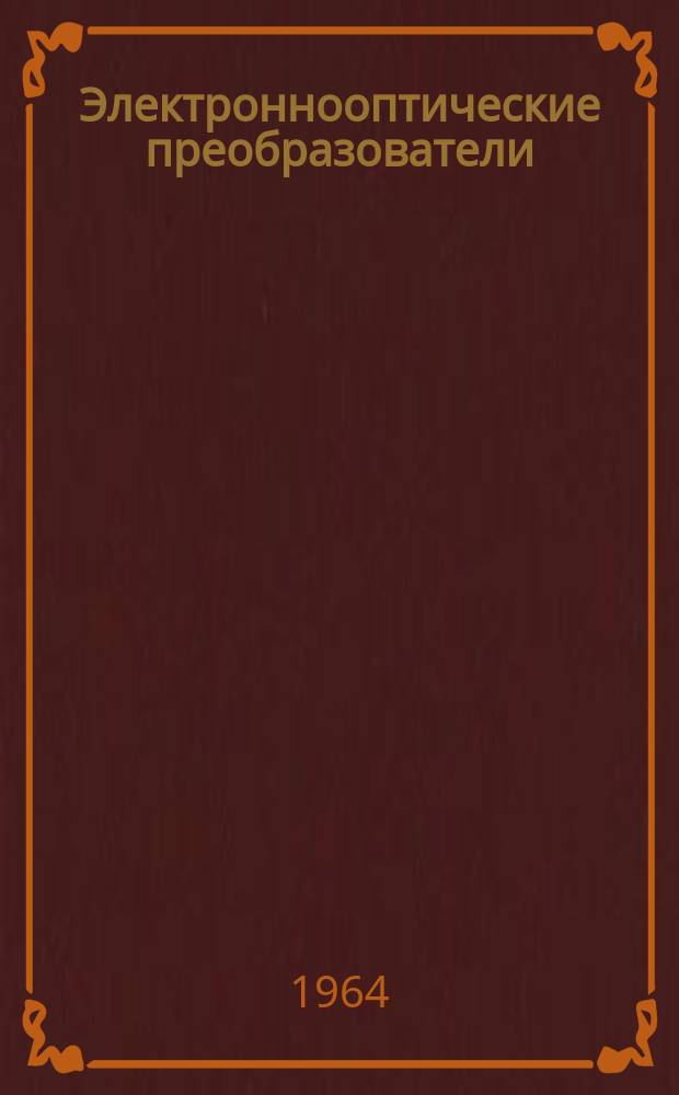 Электроннооптические преобразователи : Библиогр. по материалам печати