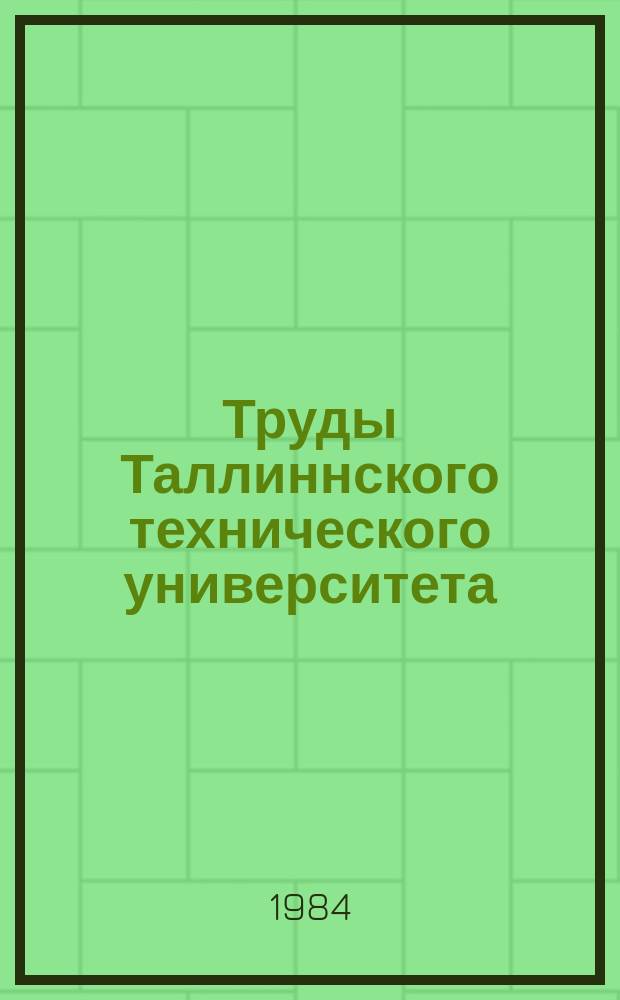 Труды Таллиннского технического университета : Вопросы стохастического управления режимами энергетических систем