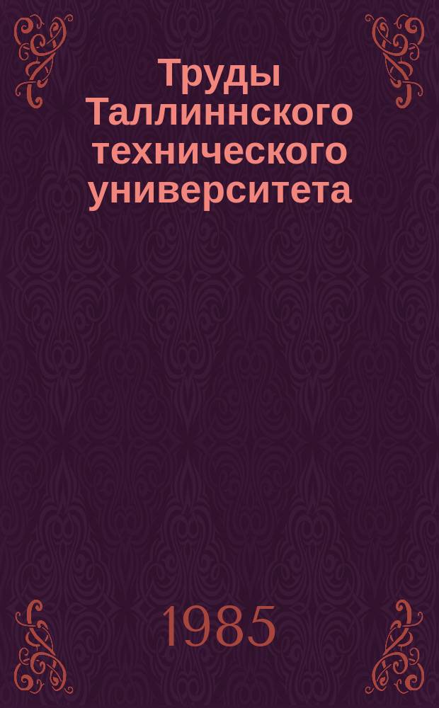 Труды Таллиннского технического университета : Вопросы стохастического управления режимами энергетических систем