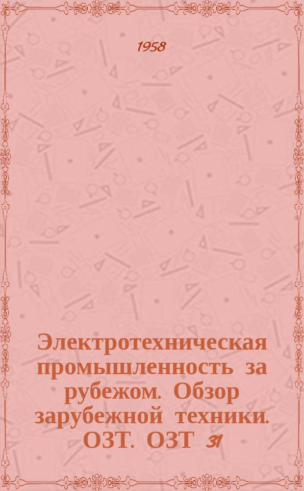 Электротехническая промышленность за рубежом. Обзор зарубежной техники. ОЗТ. ОЗТ 31/148 : Электротехническая промышленность США