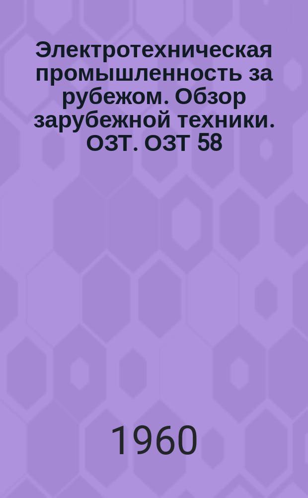 Электротехническая промышленность за рубежом. Обзор зарубежной техники. ОЗТ. ОЗТ 58/175-VII : Первая выставка британской вычислительной техники