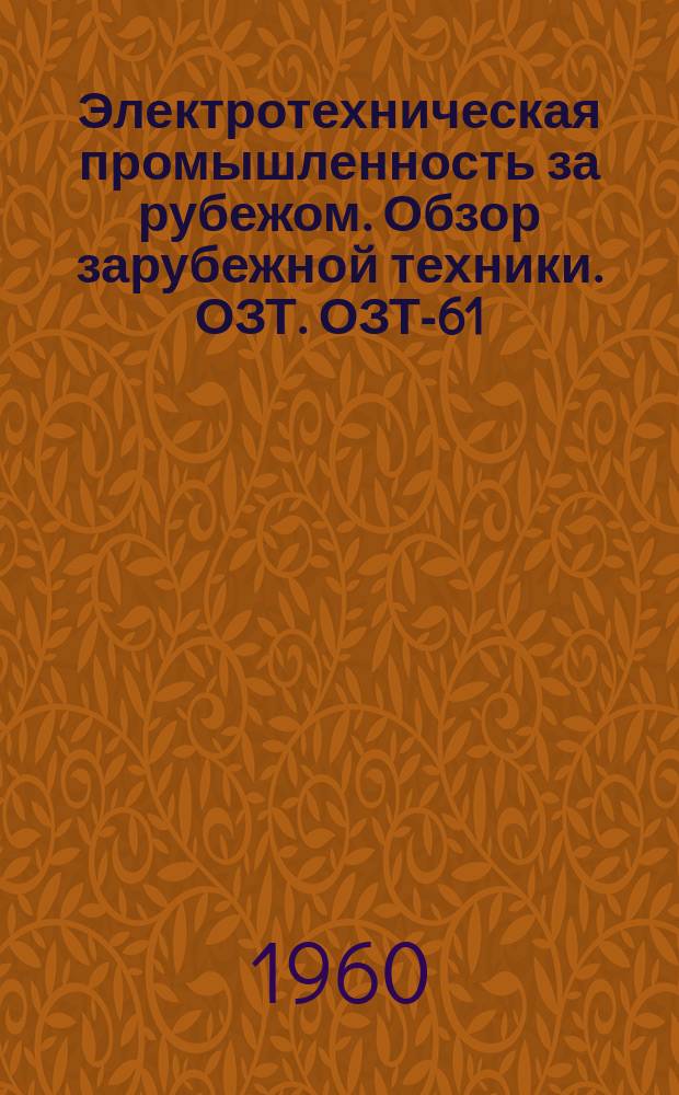 Электротехническая промышленность за рубежом. Обзор зарубежной техники. ОЗТ. ОЗТ-61/178-VIII : Научные приборы и аппаратура из ЧЗ Британской выставке 1959 г.