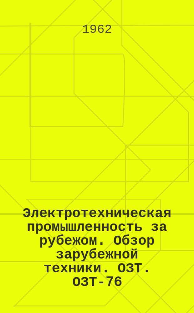 Электротехническая промышленность за рубежом. Обзор зарубежной техники. ОЗТ. ОЗТ-76 : Вопросы кабельной техники на сессии Международной конференции по крупным энергосистемам