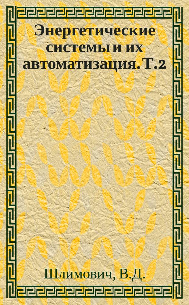 Энергетические системы и их автоматизация. Т.2 : Надежность электроэнергетических систем