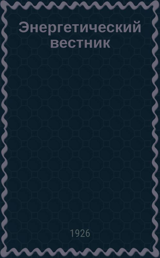 Энергетический вестник : Изд. Всеукр. ассоц. инж