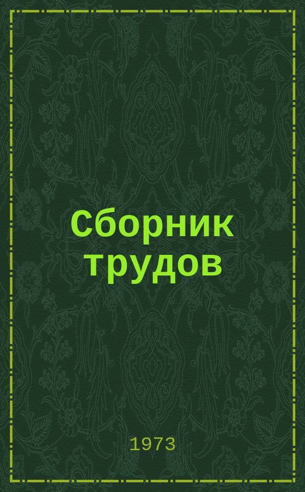 Сборник трудов