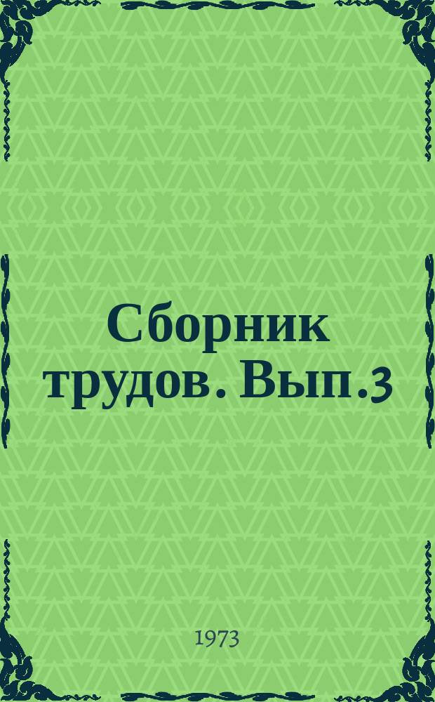 Сборник трудов. Вып.3 : Вопросы ограничения токов коротких замыканий и высших гармоник в электрических сетях