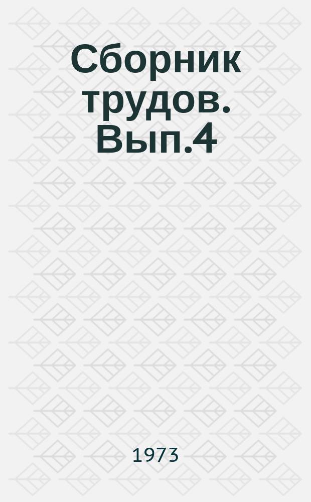 Сборник трудов. Вып.4 : Сверхпроводящие линии электропередачи постоянного и переменного тока