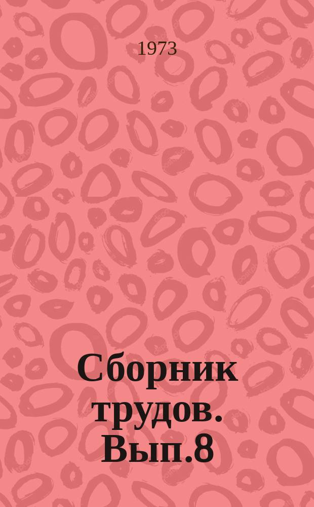 Сборник трудов. Вып.8 : Магнитогидродинамические и электрофизические характеристики потоков проводящего газа