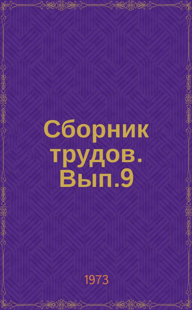 Сборник трудов. Вып.9 : Тепло-массообмен в условиях различных сред через проницаемые поверхности