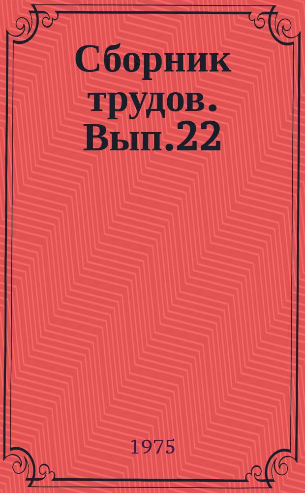 Сборник трудов. Вып.22 : Исследования высоковольтной изоляции при криогенных температурах