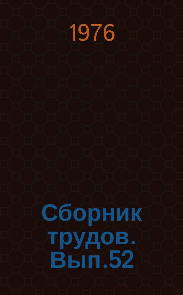 Сборник трудов. Вып.52 : Режимы потребления и экономические вопросы производства энергии