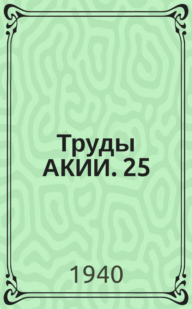 Труды АКИИ. 25
