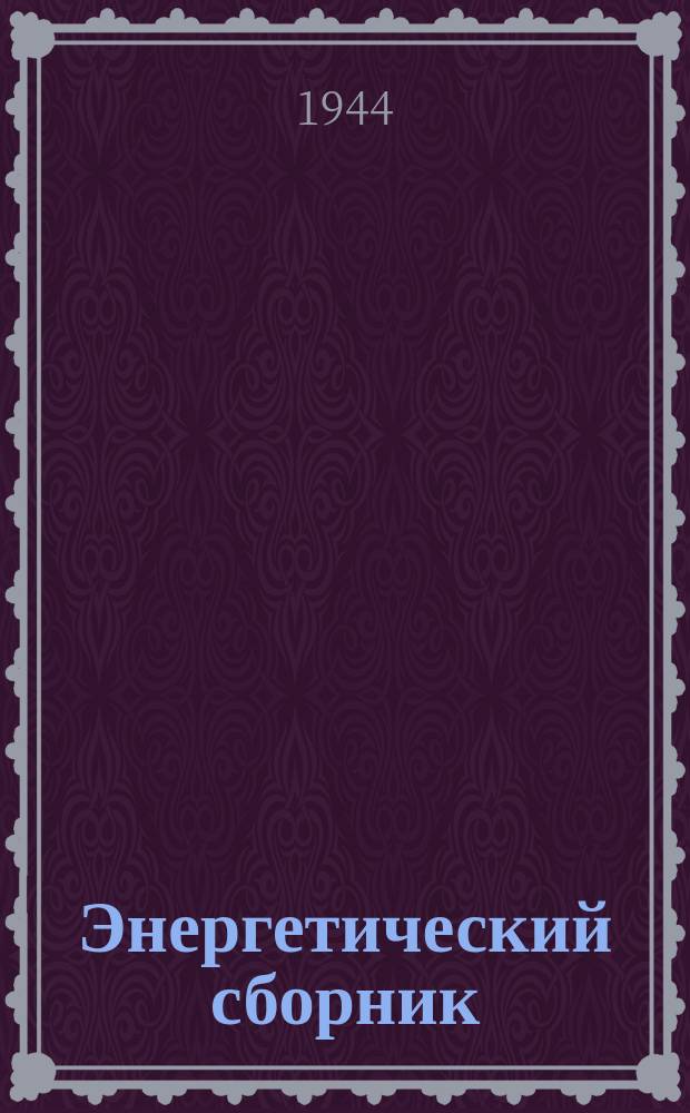 Энергетический сборник