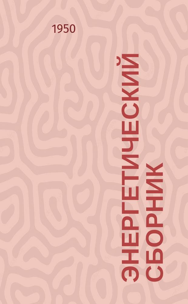 Энергетический сборник : Информ.-тех. материалы по энергетике