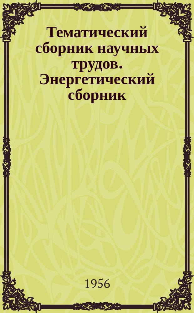 Тематический сборник научных трудов. Энергетический сборник