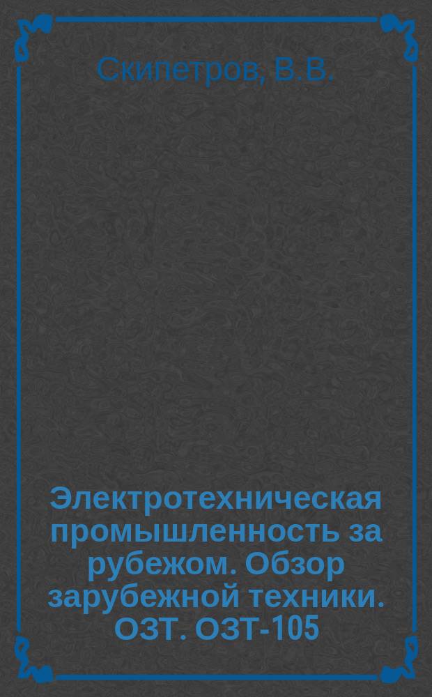 Электротехническая промышленность за рубежом. Обзор зарубежной техники. ОЗТ. ОЗТ-105 : Применение изоляции класса Е в электрических машинах