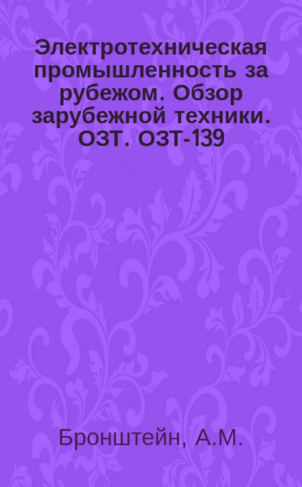 Электротехническая промышленность за рубежом. Обзор зарубежной техники. ОЗТ. ОЗТ-139 : Использование шестифтористой серы в высоковольтной отключающей аппаратуре