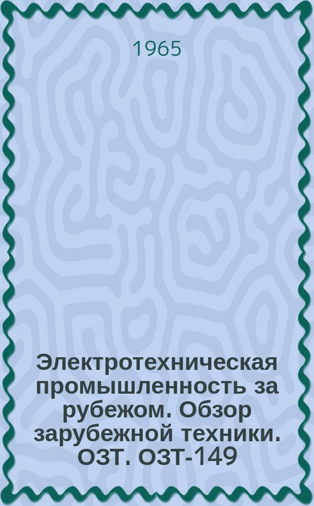 Электротехническая промышленность за рубежом. Обзор зарубежной техники. ОЗТ. ОЗТ-149 : Методы измерения электрических характеристик изоляционных материалов