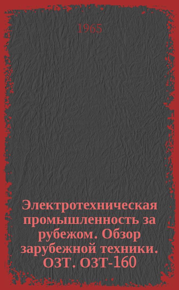 Электротехническая промышленность за рубежом. Обзор зарубежной техники. ОЗТ. ОЗТ-160 : Применение способа вихревого напыления в производстве кабельных изделий и кабельных трубопроводов