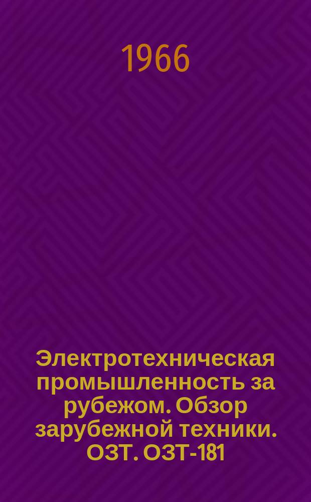 Электротехническая промышленность за рубежом. Обзор зарубежной техники. ОЗТ. ОЗТ-181 : Промышленные статические преобразователи