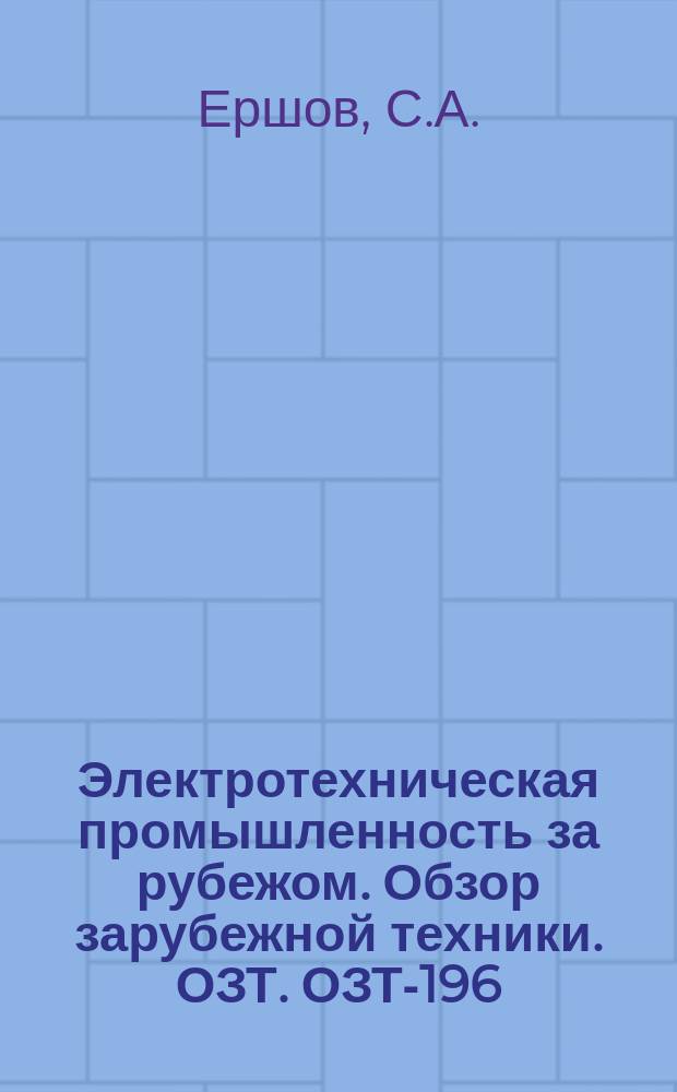 Электротехническая промышленность за рубежом. Обзор зарубежной техники. ОЗТ. ОЗТ-196 : Электротехническая промышленность Социалистической Федеративной Республики Югославии