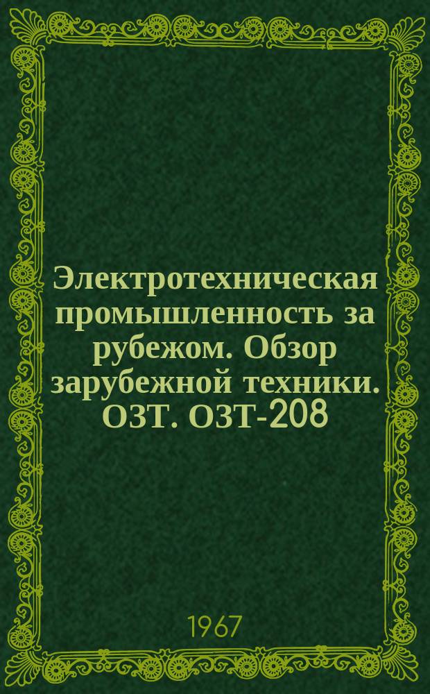 Электротехническая промышленность за рубежом. Обзор зарубежной техники. ОЗТ. ОЗТ-208 : Разработка комплексной системы информации и управления в компании "Ханиуэлл"