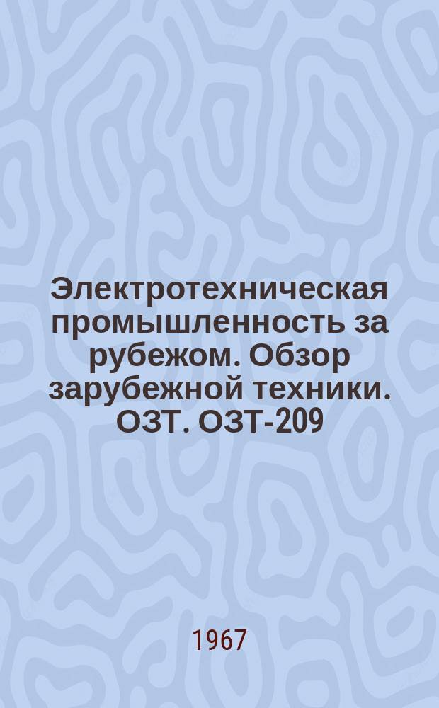 Электротехническая промышленность за рубежом. Обзор зарубежной техники. ОЗТ. ОЗТ-209 : Вопросы организации и управления в электротехнических компаниях США