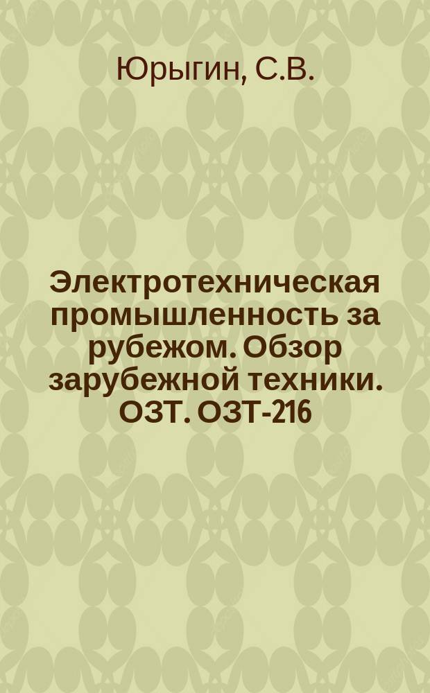 Электротехническая промышленность за рубежом. Обзор зарубежной техники. ОЗТ. ОЗТ-216 : Промышленность бытовых электроприборов Италии