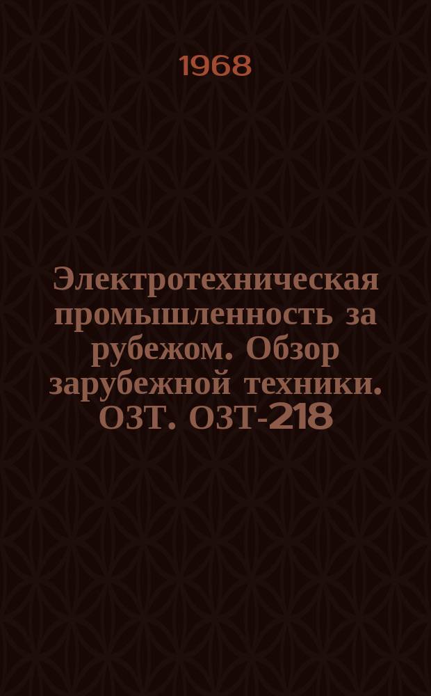 Электротехническая промышленность за рубежом. Обзор зарубежной техники. ОЗТ. ОЗТ-218 : Структура и размещение научно-технических кадров в электропромышленности США