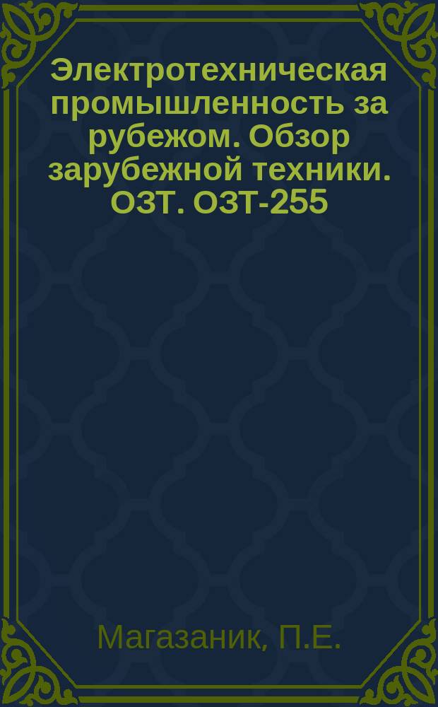 Электротехническая промышленность за рубежом. Обзор зарубежной техники. ОЗТ. ОЗТ-255 : Статистические сведения об электротехнической промышленности ФРГ и Западного Берлина