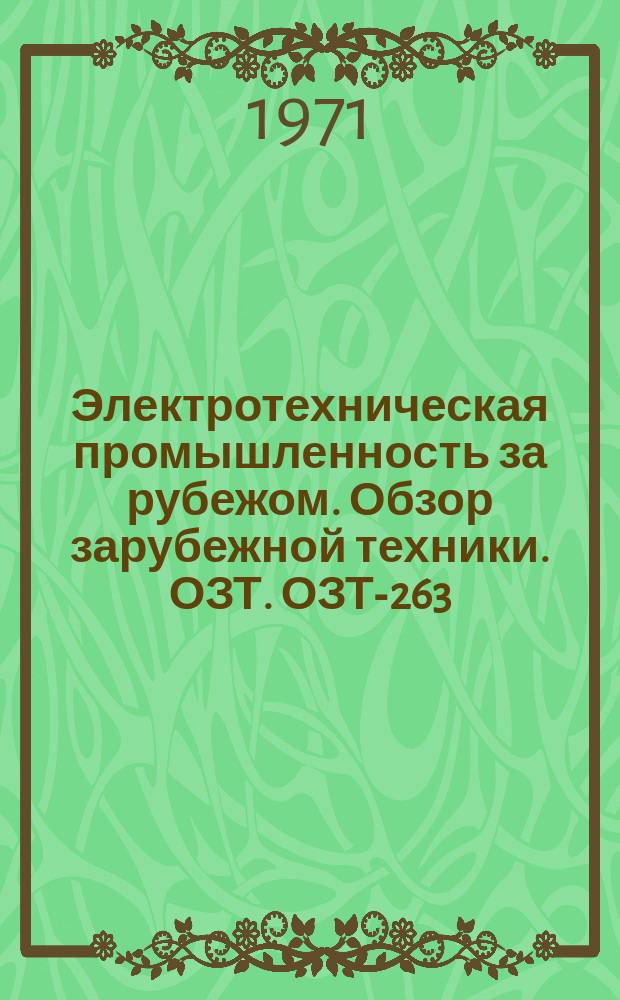Электротехническая промышленность за рубежом. Обзор зарубежной техники. ОЗТ. ОЗТ-263 : Электроизоляционные материалы