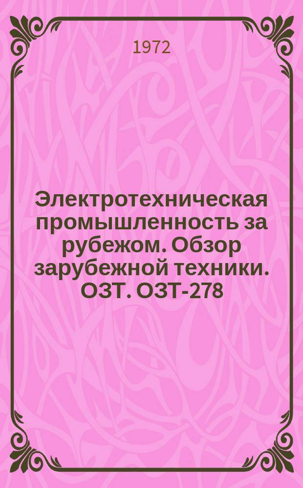 Электротехническая промышленность за рубежом. Обзор зарубежной техники. ОЗТ. ОЗТ-278 : Научные исследования и разработки в электропромышленности капиталистических стран