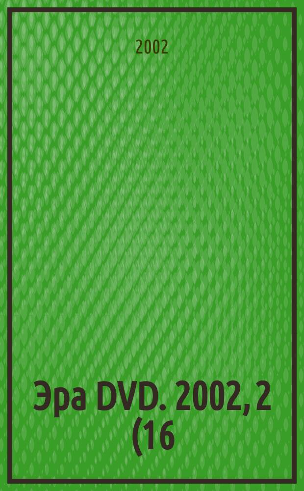 Эра DVD. 2002, 2(16)