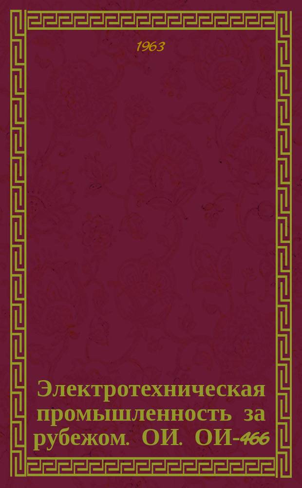 Электротехническая промышленность за рубежом. ОИ. ОИ-466 : Новые виды органических и неорганических бумаг и электроизоляционные материалы, изготовляемые на их основе