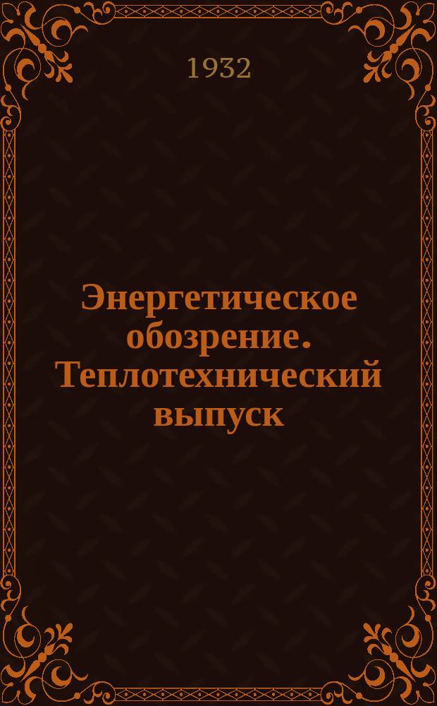 Энергетическое обозрение. Теплотехнический выпуск : Ежемес. реферативный журн. Энергоцентра и Всесоюз. теплотехн. ин-та