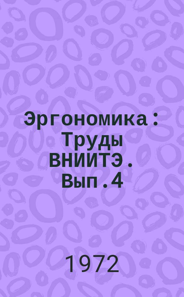 Эргономика : Труды ВНИИТЭ. Вып.4 : Временные характеристики зрительного восприятия