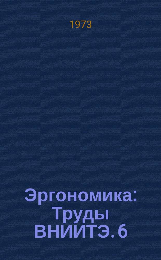 Эргономика : Труды ВНИИТЭ. 6 : Исследование зрительной работоспособности