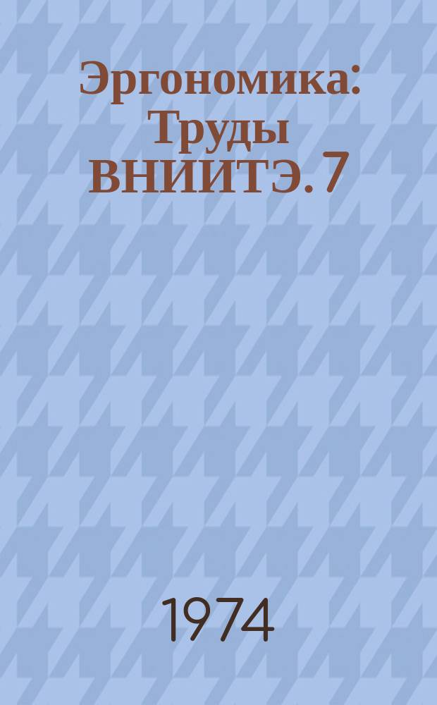 Эргономика : Труды ВНИИТЭ. 7 : Исследование зрительного восприятия, опознания и кратковременной памяти