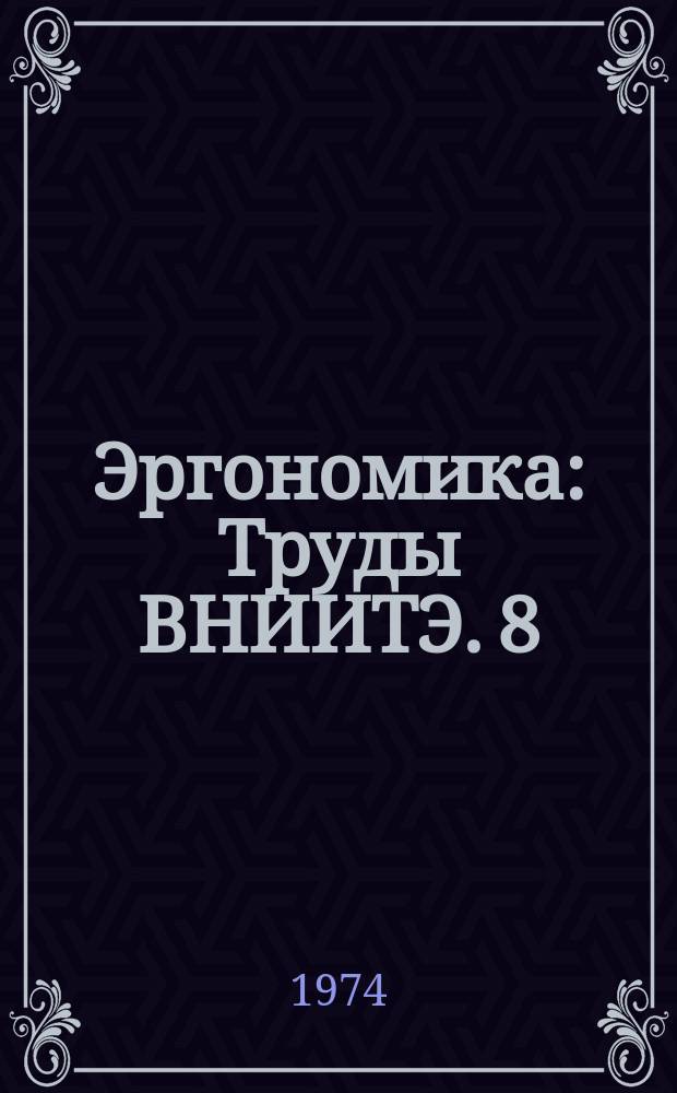 Эргономика : Труды ВНИИТЭ. 8 : Исследование функциональных структур познавательной деятельности