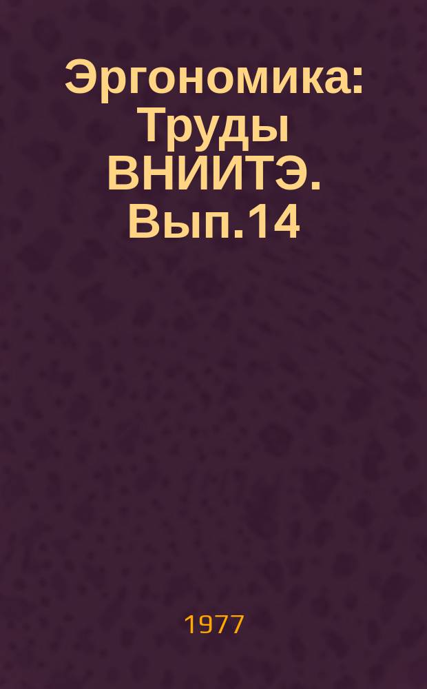 Эргономика : Труды ВНИИТЭ. Вып.14 : Исследование процессов принятия решений