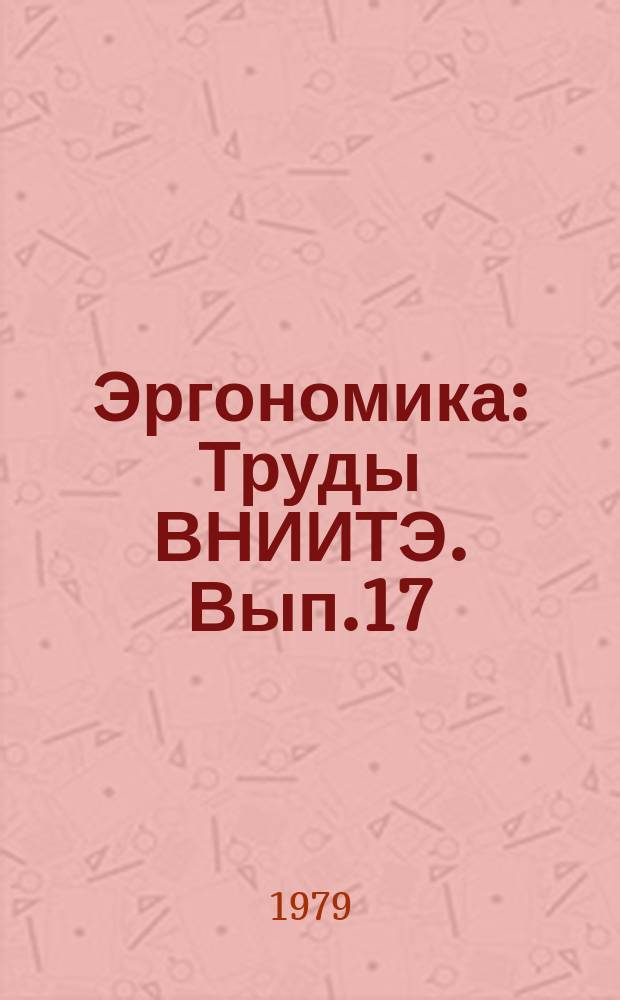 Эргономика : Труды ВНИИТЭ. Вып.17 : Проблемы методологии в эргономике