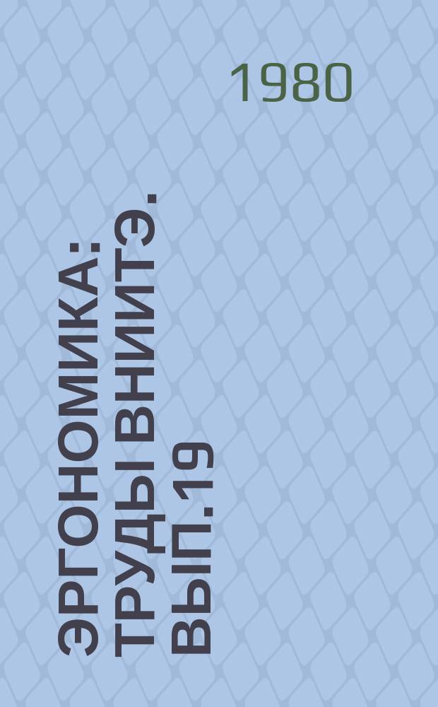 Эргономика : Труды ВНИИТЭ. Вып.19 : Исследование функциональной структуры исполнительной деятельности