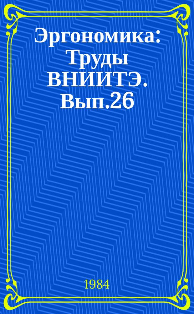 Эргономика : Труды ВНИИТЭ. Вып.26 : Проблемы методологии эргономического знания