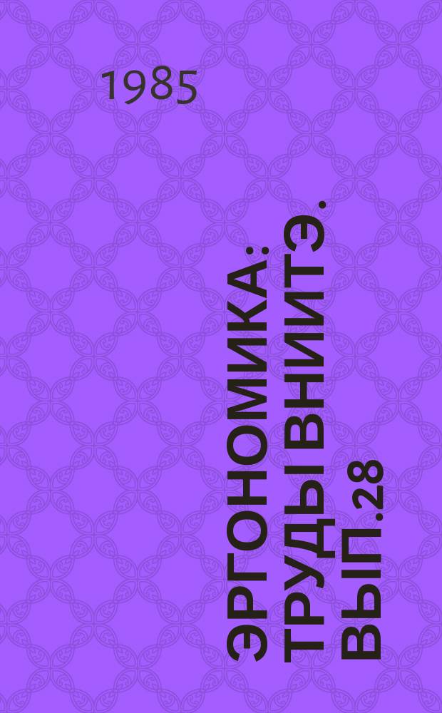 Эргономика : Труды ВНИИТЭ. Вып.28 : Эргономические проблемы создания тракторов и сельхозмашин