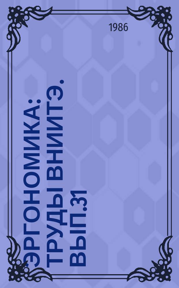 Эргономика : Труды ВНИИТЭ. Вып.31 : Эргономическое обеспечение проектирования и эксплуатации средств автоматизации