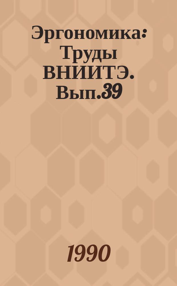 Эргономика : Труды ВНИИТЭ. Вып.39 : Эргономика и дизайн робототехники