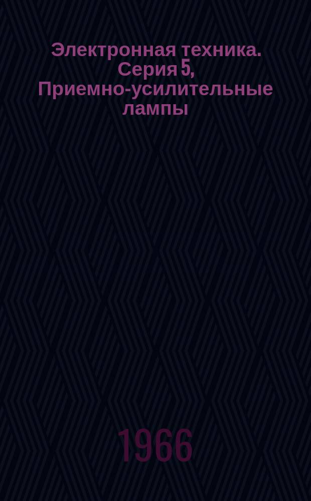 Электронная техника. Серия 5, Приемно-усилительные лампы : Науч.-техн. сборник